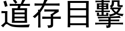 道存目击 (黑体矢量字库)