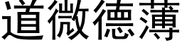 道微德薄 (黑体矢量字库)