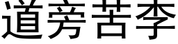 道旁苦李 (黑体矢量字库)