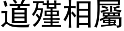 道殣相屬 (黑体矢量字库)