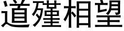 道殣相望 (黑体矢量字库)