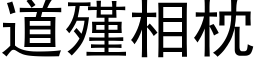 道殣相枕 (黑体矢量字库)