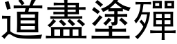 道盡塗殫 (黑体矢量字库)