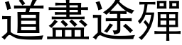 道尽途殫 (黑体矢量字库)