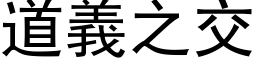 道义之交 (黑体矢量字库)