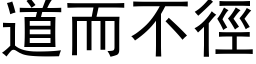 道而不径 (黑体矢量字库)