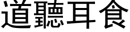 道听耳食 (黑体矢量字库)