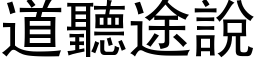 道听途说 (黑体矢量字库)