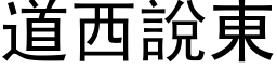 道西说东 (黑体矢量字库)