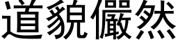 道貌儼然 (黑体矢量字库)