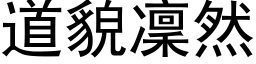 道貌凛然 (黑体矢量字库)