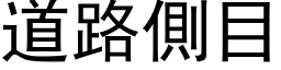 道路側目 (黑体矢量字库)