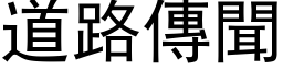 道路传闻 (黑体矢量字库)