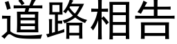 道路相告 (黑体矢量字库)