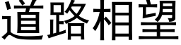 道路相望 (黑体矢量字库)