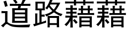 道路藉藉 (黑体矢量字库)