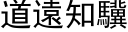 道遠知驥 (黑体矢量字库)