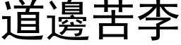 道边苦李 (黑体矢量字库)