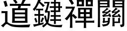 道鍵禪關 (黑体矢量字库)