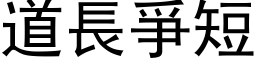 道长爭短 (黑体矢量字库)