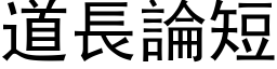 道长论短 (黑体矢量字库)