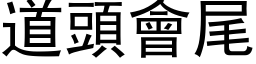 道頭會尾 (黑体矢量字库)