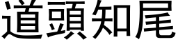 道頭知尾 (黑体矢量字库)