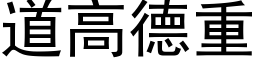 道高德重 (黑体矢量字库)