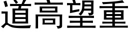 道高望重 (黑体矢量字库)