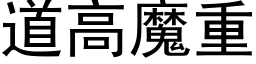 道高魔重 (黑体矢量字库)