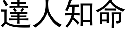 达人知命 (黑体矢量字库)