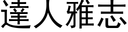 达人雅志 (黑体矢量字库)