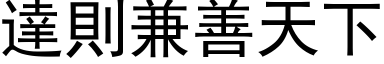 達則兼善天下 (黑体矢量字库)