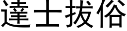 达士拔俗 (黑体矢量字库)