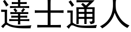 达士通人 (黑体矢量字库)