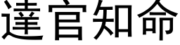 达官知命 (黑体矢量字库)