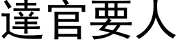 达官要人 (黑体矢量字库)