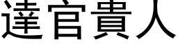 达官贵人 (黑体矢量字库)