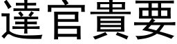 達官貴要 (黑体矢量字库)