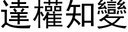 達權知變 (黑体矢量字库)