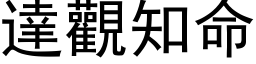 达观知命 (黑体矢量字库)