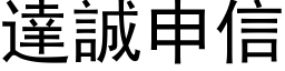 達誠申信 (黑体矢量字库)