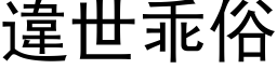 違世乖俗 (黑体矢量字库)