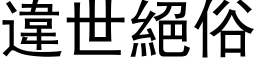 違世絕俗 (黑体矢量字库)