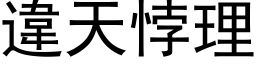 违天悖理 (黑体矢量字库)