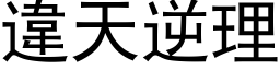 違天逆理 (黑体矢量字库)