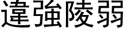 違強陵弱 (黑体矢量字库)