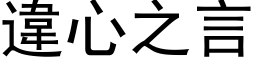 違心之言 (黑体矢量字库)