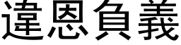 违恩负义 (黑体矢量字库)