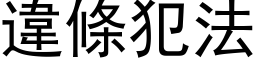 违条犯法 (黑体矢量字库)